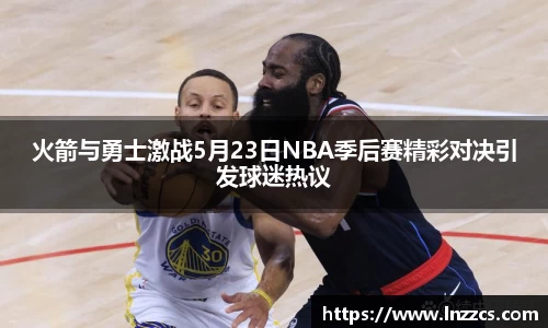 中欧体育：火箭与勇士激战5月23日NBA季后赛精彩对决引发球迷热议