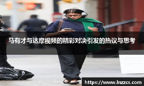 中欧体育：马有才与达摩视频的精彩对决引发的热议与思考