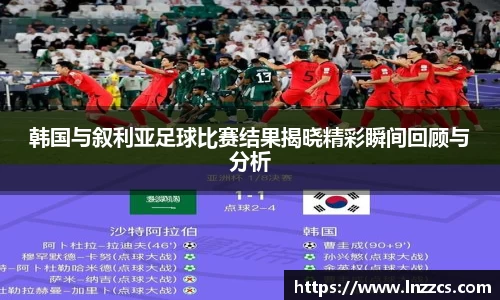 中欧体育：韩国与叙利亚足球比赛结果揭晓精彩瞬间回顾与分析