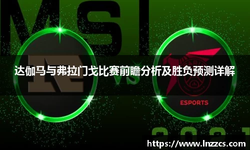 中欧体育：达伽马与弗拉门戈比赛前瞻分析及胜负预测详解