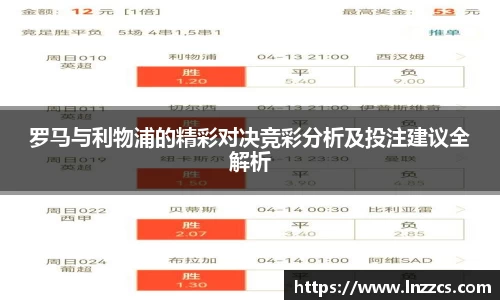 中欧体育：罗马与利物浦的精彩对决竞彩分析及投注建议全解析
