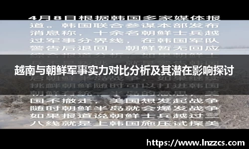中欧体育：越南与朝鲜军事实力对比分析及其潜在影响探讨