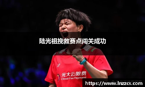 中欧体育：陆光祖挽救赛点闯关成功